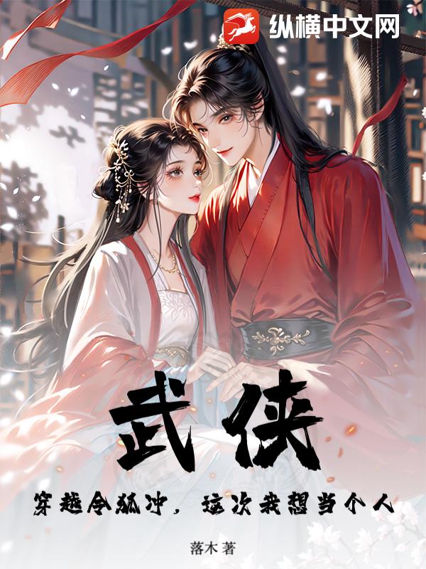 武俠:穿越令狐沖,這次我想當個人