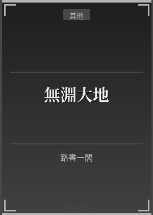 無淵大地
