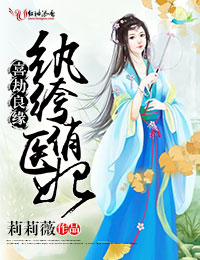 喜劫良緣，紈絝俏醫妃