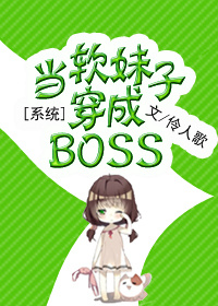 系統之當軟妹子穿成BOSS