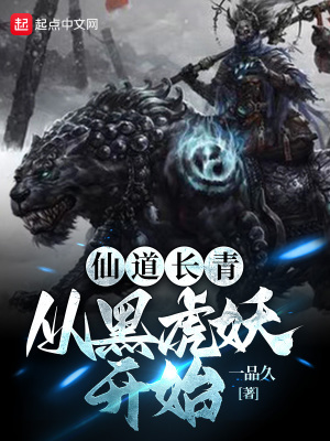 仙道長青:從黑虎妖開始