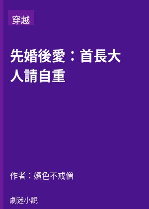 先婚後愛：首長大人請自重