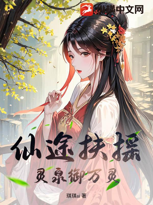 仙途扶搖：靈泉御萬靈