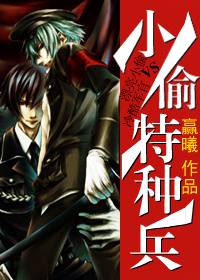 小偷特種兵