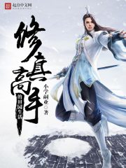 修真高手的田園生活 封面
