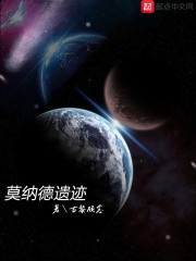 莫納德遺蹟 封面