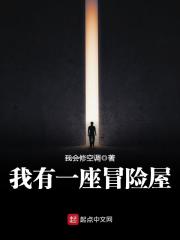 我有一座冒險屋 封面