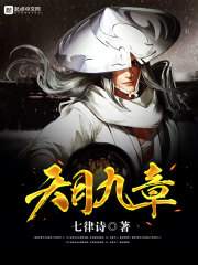 天月九章 封面