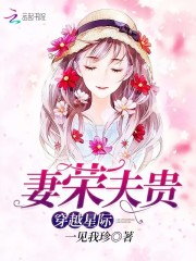 穿越星際妻榮夫貴 封面