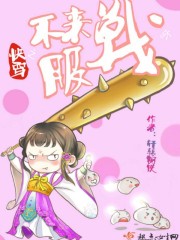 快穿之不服來戰呀 封面