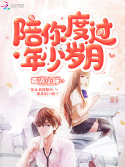 陪你度過年少歲月 封面