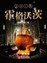 舌尖上的霍格沃茨 封面