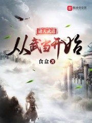 諸天武道從武當開始 封面