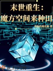 我在末世種個田 封面