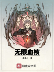 無限血核 封面