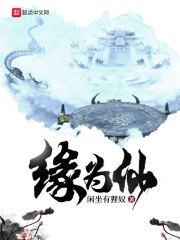 緣為仙 封面