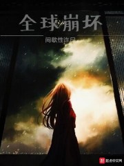 全球崩壞 封面