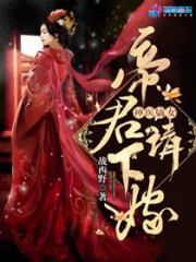 至尊神醫之帝君要下嫁 封面