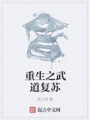 重生之武道復甦 封面