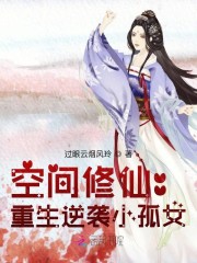 空間修仙：重生逆襲小孤女 封面