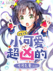 小可愛，超兇的 封面