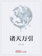 諸天萬引 封面
