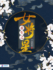 重生之女將星 封面