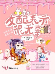 女配表示很無辜 封面