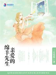 親愛的綿羊先生 封面