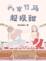 我家竹馬超級甜 封面