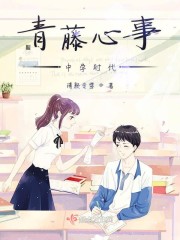 青藤心事——中學時代 封面
