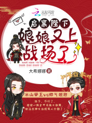 啟稟陛下，娘娘又上戰場了！ 封面