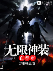 無限神裝在都市 封面