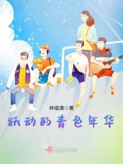 躍動的青色年華 封面