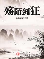殤陌劍狂 封面