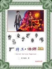 特工法師 封面