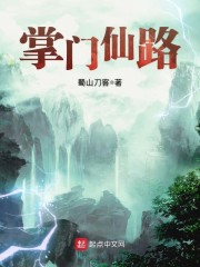 掌門仙路 封面