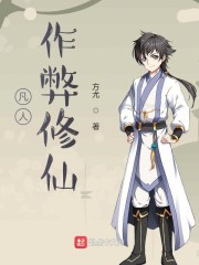 凡人作弊修仙 封面