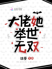 大佬她舉世無雙 封面