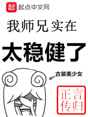 我師兄實在太穩健了 封面