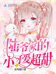 陸爺家的小可愛超甜 封面