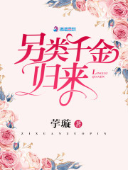 另類千金歸來 封面