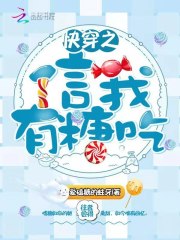 快穿之信我有糖吃 封面