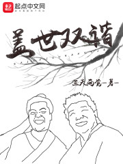 蓋世雙諧 封面