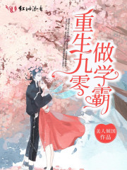 重生九零做學霸 封面