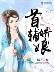 首輔嬌娘 封面