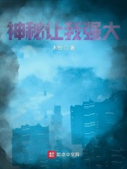神秘讓我強大 封面