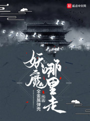 妖魔哪裡走 封面