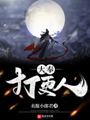 大奉打更人 封面