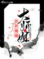 普普通通大師姐 封面